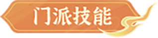 门派技能